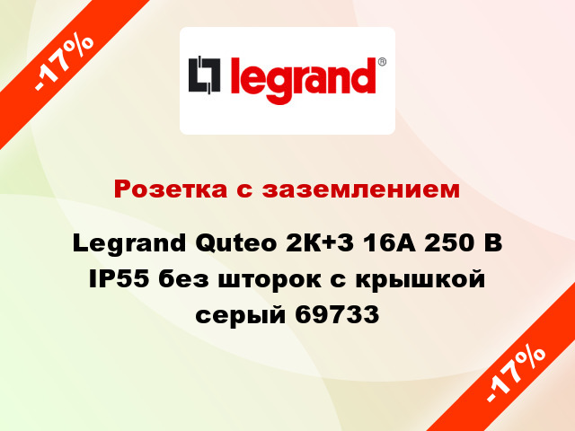 Розетка с заземлением Legrand Quteo 2К+З 16А 250 В IP55 без шторок с крышкой серый 69733