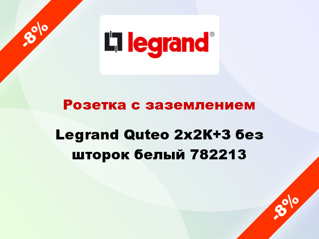 Розетка с заземлением Legrand Quteo 2x2К+З без шторок белый 782213