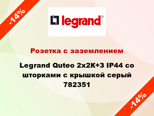 Розетка с заземлением Legrand Quteo 2x2К+З IP44 со шторками с крышкой серый 782351