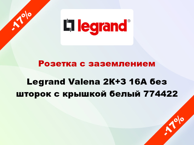 Розетка с заземлением Legrand Valena 2К+З 16А без шторок с крышкой белый 774422