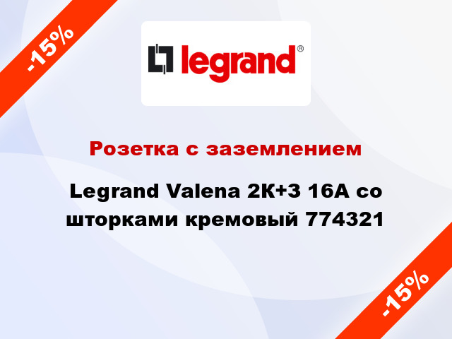 Розетка с заземлением Legrand Valena 2К+З 16А со шторками кремовый 774321