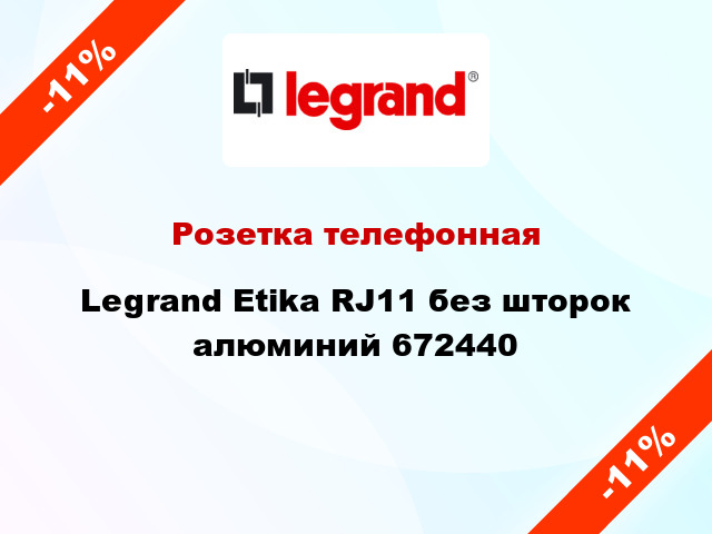 Розетка телефонная Legrand Etika RJ11 без шторок алюминий 672440