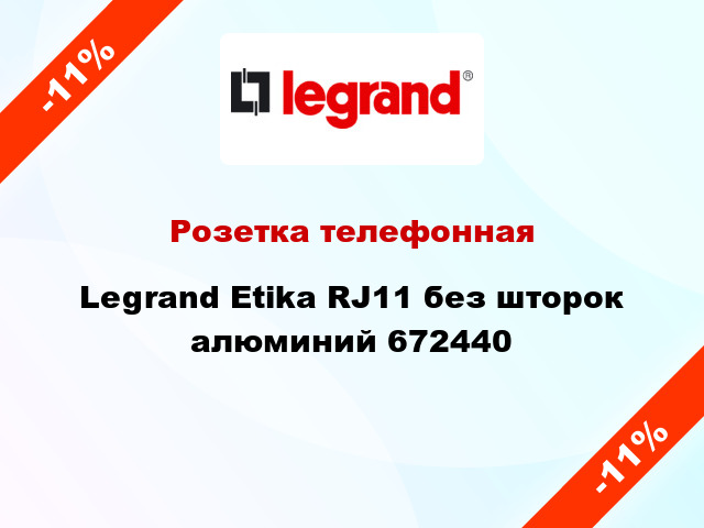Розетка телефонная Legrand Etika RJ11 без шторок алюминий 672440