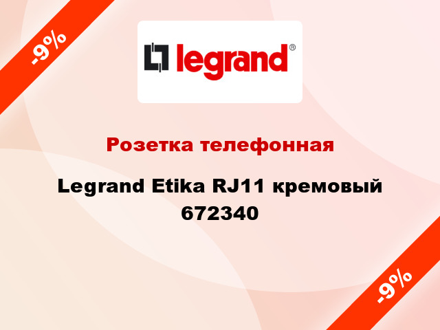 Розетка телефонная Legrand Etika RJ11 кремовый 672340