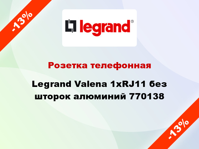 Розетка телефонная Legrand Valena 1хRJ11 без шторок алюминий 770138