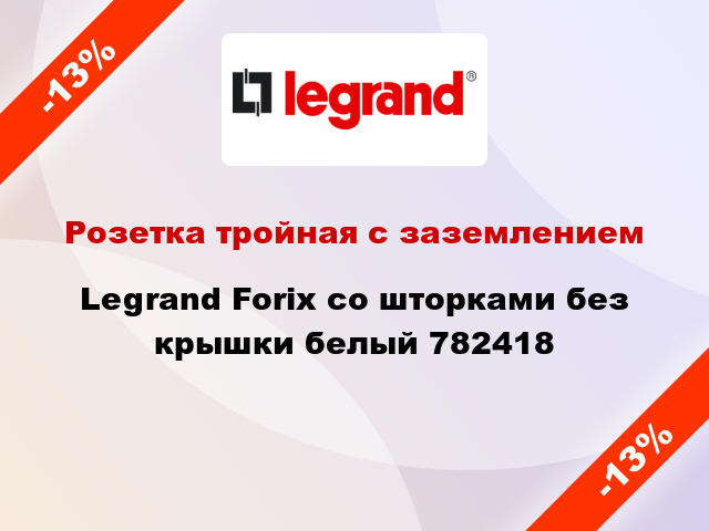 Розетка тройная с заземлением Legrand Forix со шторками без крышки белый 782418