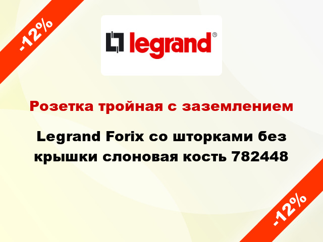 Розетка тройная с заземлением Legrand Forix со шторками без крышки слоновая кость 782448