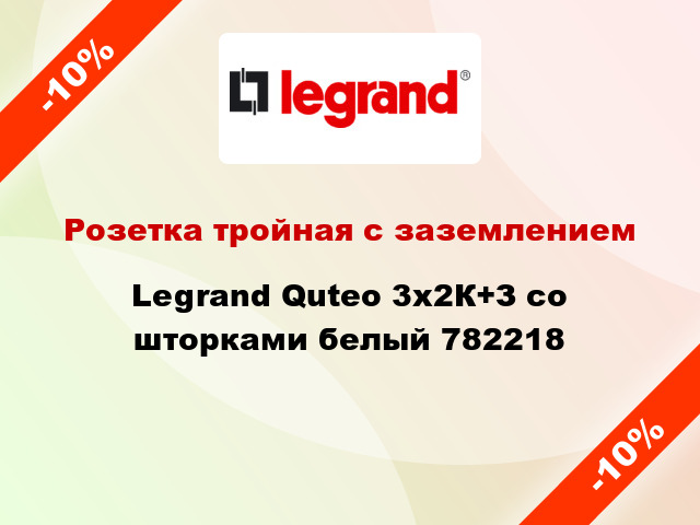 Розетка тройная с заземлением Legrand Quteo 3x2К+З со шторками белый 782218