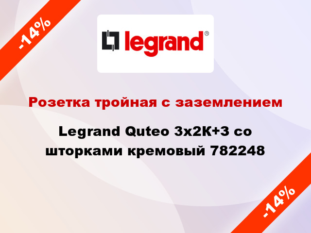 Розетка тройная с заземлением Legrand Quteo 3x2К+З со шторками кремовый 782248