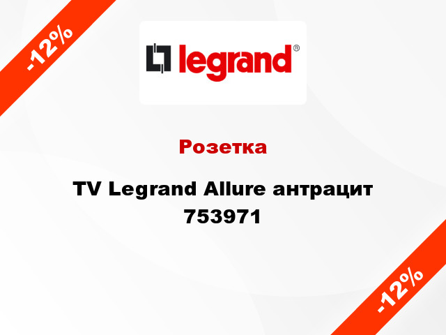 Розетка TV Legrand Allure антрацит 753971