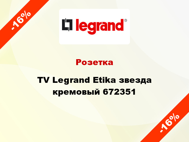 Розетка TV Legrand Etika звезда кремовый 672351