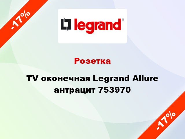 Розетка TV оконечная Legrand Allure антрацит 753970