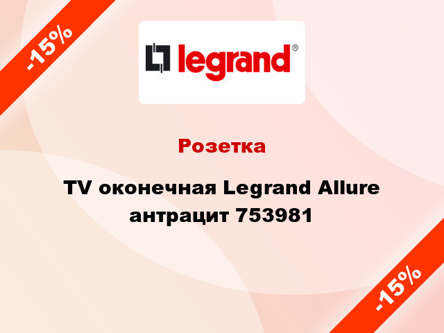 Розетка TV оконечная Legrand Allure антрацит 753981
