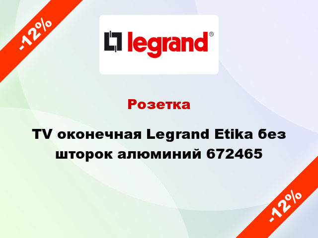 Розетка TV оконечная Legrand Etika без шторок алюминий 672465