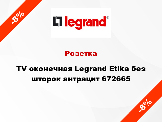 Розетка TV оконечная Legrand Etika без шторок антрацит 672665