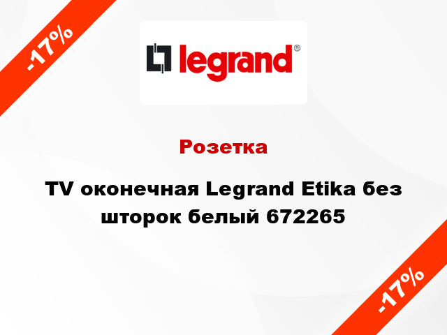 Розетка TV оконечная Legrand Etika без шторок белый 672265