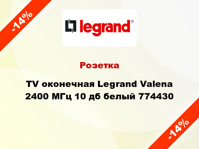 Розетка TV оконечная Legrand Valena 2400 МГц 10 дб белый 774430