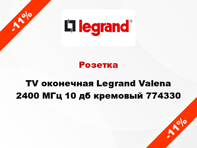 Розетка TV оконечная Legrand Valena 2400 МГц 10 дб кремовый 774330
