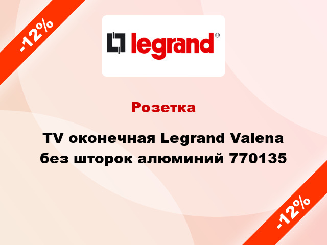 Розетка TV оконечная Legrand Valena без шторок алюминий 770135