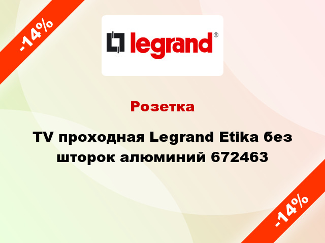 Розетка TV проходная Legrand Etika без шторок алюминий 672463