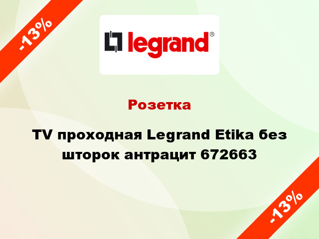Розетка TV проходная Legrand Etika без шторок антрацит 672663