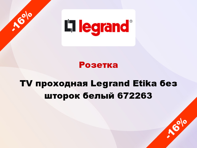 Розетка TV проходная Legrand Etika без шторок белый 672263