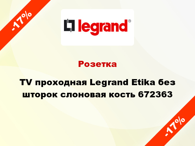 Розетка TV проходная Legrand Etika без шторок слоновая кость 672363