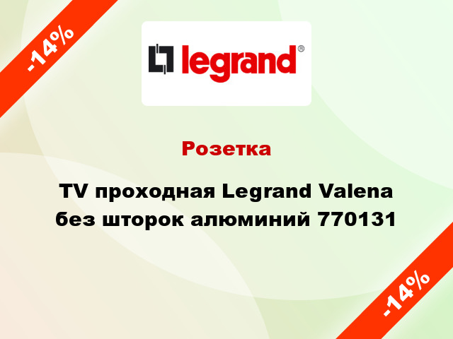 Розетка TV проходная Legrand Valena без шторок алюминий 770131