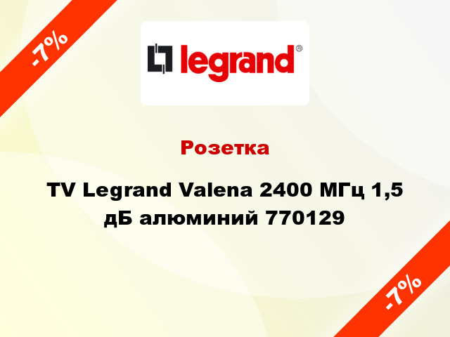 Розетка TV Legrand Valena 2400 МГц 1,5 дБ алюминий 770129