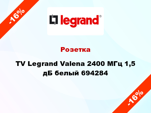 Розетка TV Legrand Valena 2400 МГц 1,5 дБ белый 694284