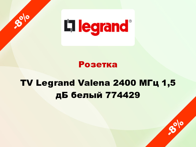 Розетка TV Legrand Valena 2400 МГц 1,5 дБ белый 774429