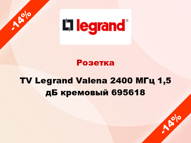 Розетка TV Legrand Valena 2400 МГц 1,5 дБ кремовый 695618