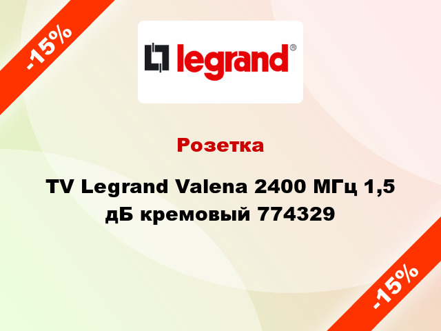 Розетка TV Legrand Valena 2400 МГц 1,5 дБ кремовый 774329