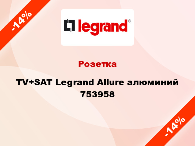 Розетка TV+SAT Legrand Allure алюминий 753958