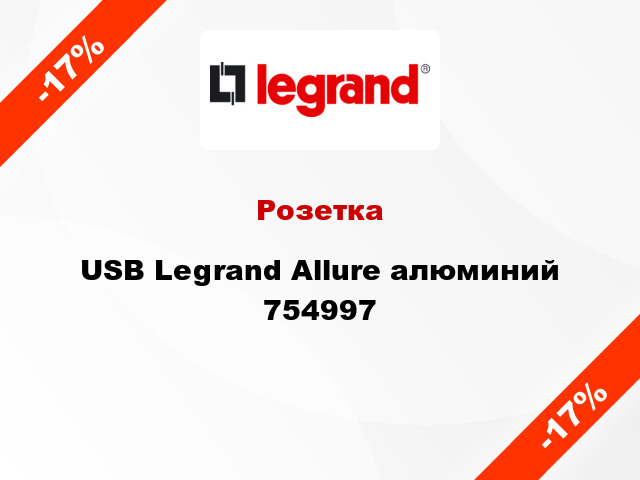 Розетка USB Legrand Allure алюминий 754997