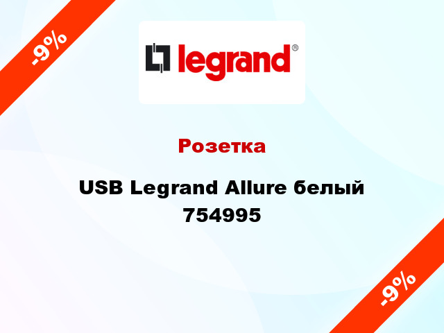 Розетка USB Legrand Allure белый 754995
