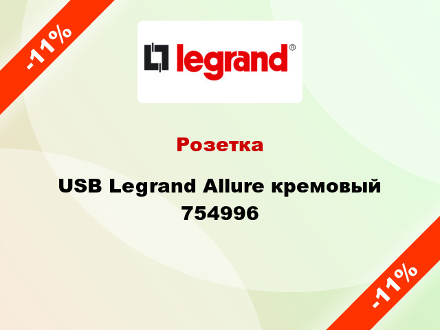 Розетка USB Legrand Allure кремовый 754996