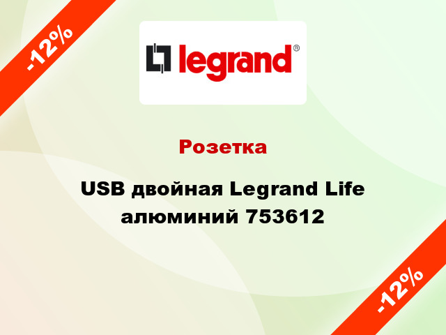 Розетка USB двойная Legrand Life алюминий 753612