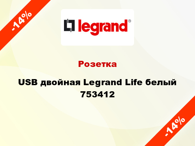 Розетка USB двойная Legrand Life белый 753412