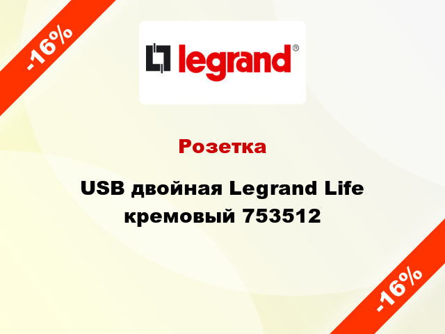Розетка USB двойная Legrand Life кремовый 753512