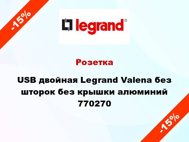 Розетка USB двойная Legrand Valena без шторок без крышки алюминий 770270