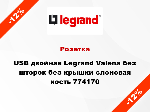 Розетка USB двойная Legrand Valena без шторок без крышки слоновая кость 774170