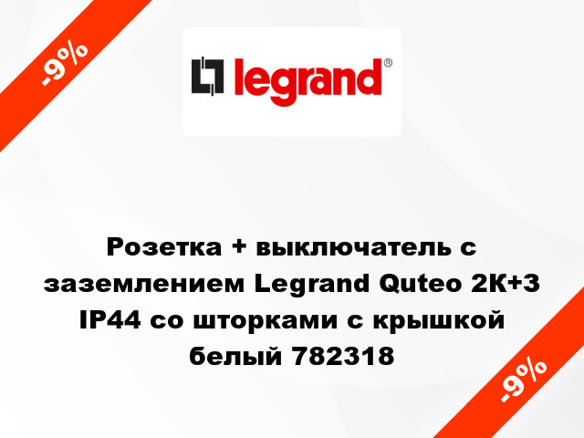Розетка + выключатель с заземлением Legrand Quteo 2К+З IP44 со шторками с крышкой белый 782318