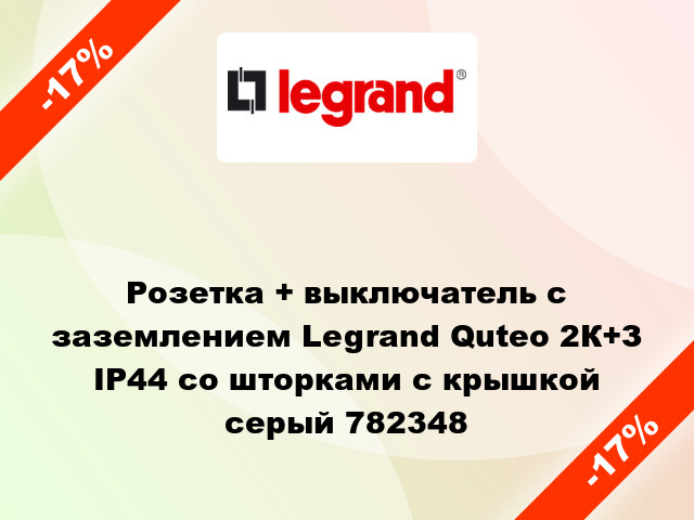 Розетка + выключатель с заземлением Legrand Quteo 2К+З IP44 со шторками с крышкой серый 782348