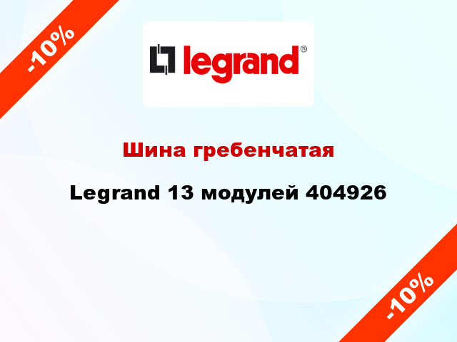 Шина гребенчатая Legrand 13 модулей 404926