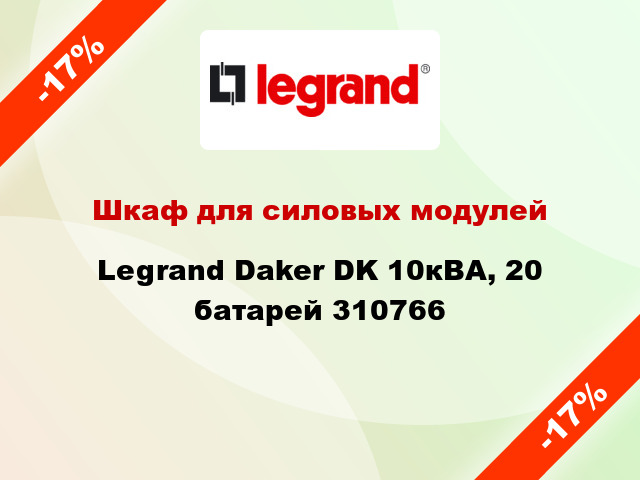 Шкаф для силовых модулей Legrand Daker DK 10кВА, 20 батарей 310766