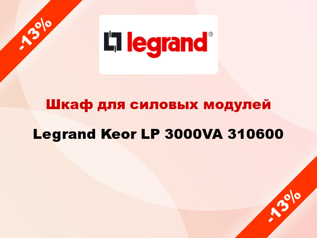 Шкаф для силовых модулей Legrand Keor LP 3000VA 310600