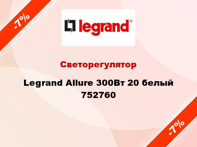 Светорегулятор Legrand Allure 300Вт 20 белый 752760
