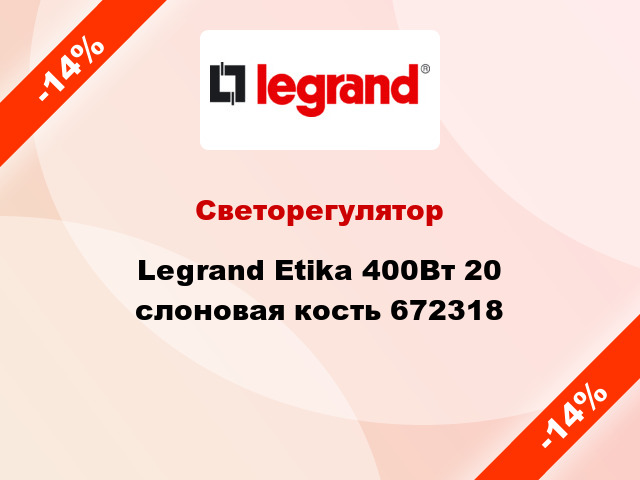 Светорегулятор Legrand Etika 400Вт 20 слоновая кость 672318