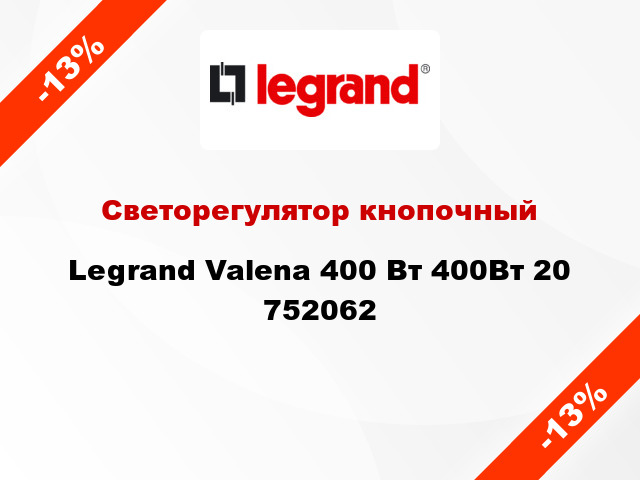 Светорегулятор кнопочный Legrand Valena 400 Вт 400Вт 20 752062
